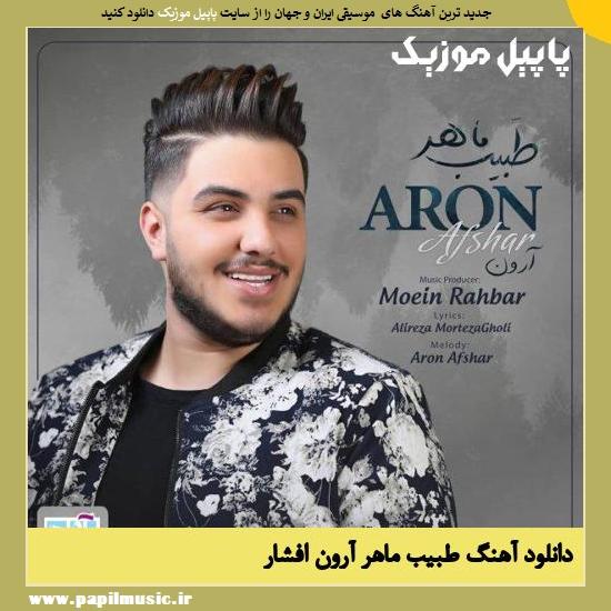 Aron Afshar Tabibe Maher دانلود آهنگ طبیب ماهر از آرون افشار